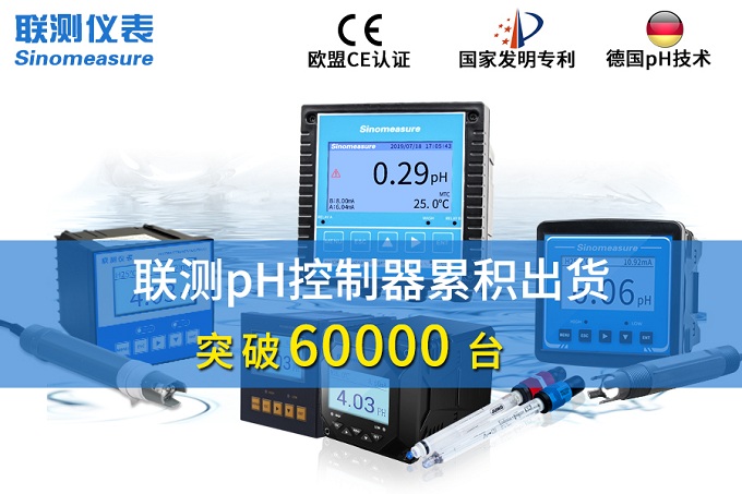 新征程！聯(lián)測pH控制器突破6萬臺