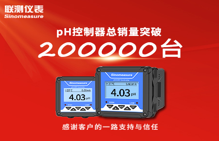喜報！pH控制器產銷破20萬臺，聯(lián)測迎來“技術與銷量”雙突破！
