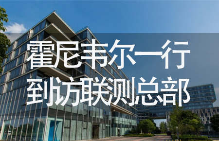【龍?zhí)ь^，送雪容融】世界500強(qiáng)企業(yè)霍尼韋爾牽手聯(lián)測(cè)