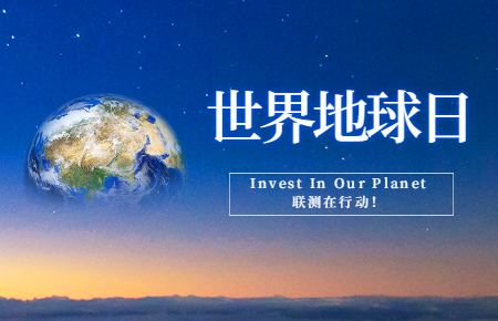 世界地球日 | Invest In Our Planet，聯(lián)測(cè)在行動(dòng)！